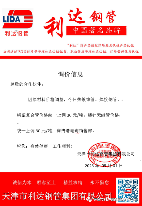9月3日天津市SBOBET利记钢管集团有限公司执行价格调整通知